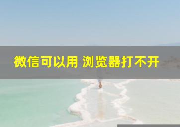 微信可以用 浏览器打不开